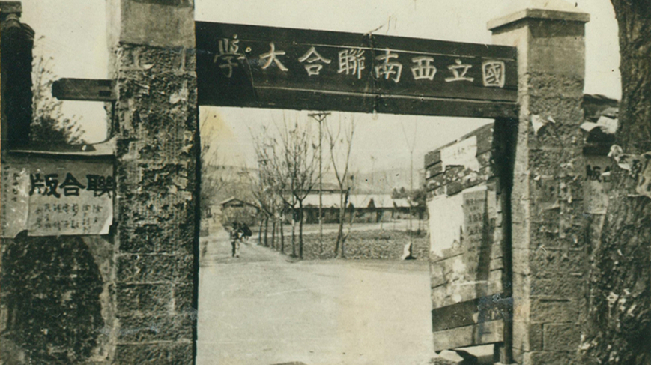 堅強、奮斗、傳承&mdash;&mdash;五四青年節(jié)再看西南聯(lián)大