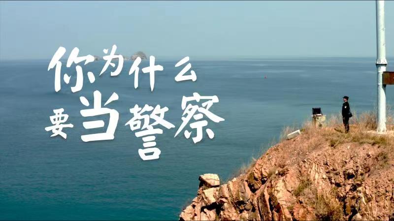 你，為什么要當警察？