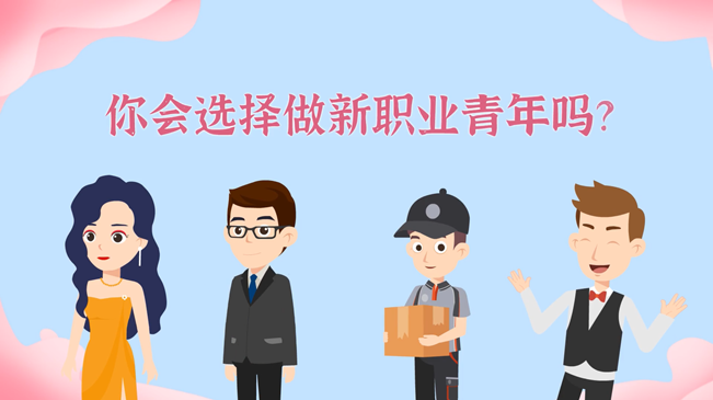 一大批職業(yè)&ldquo;轉(zhuǎn)正&rdquo;！你會選擇做新職業(yè)青年嗎？