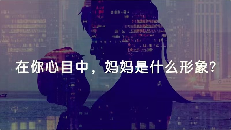 在你心目中，媽媽是什么形象？