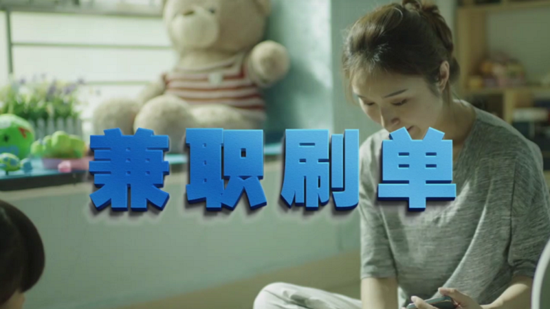 動(dòng)動(dòng)手指就能拿傭金？兼職刷單是陷阱！