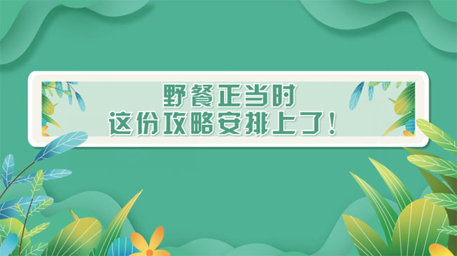 野餐正當(dāng)時，這份攻略安排上了！
