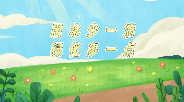 世界防治荒漠化和干旱日|用水少一滴，綠化多一點