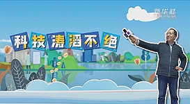 新華全媒+｜科技濤滔不絕：人能比光跑得快？中國科學(xué)家：行