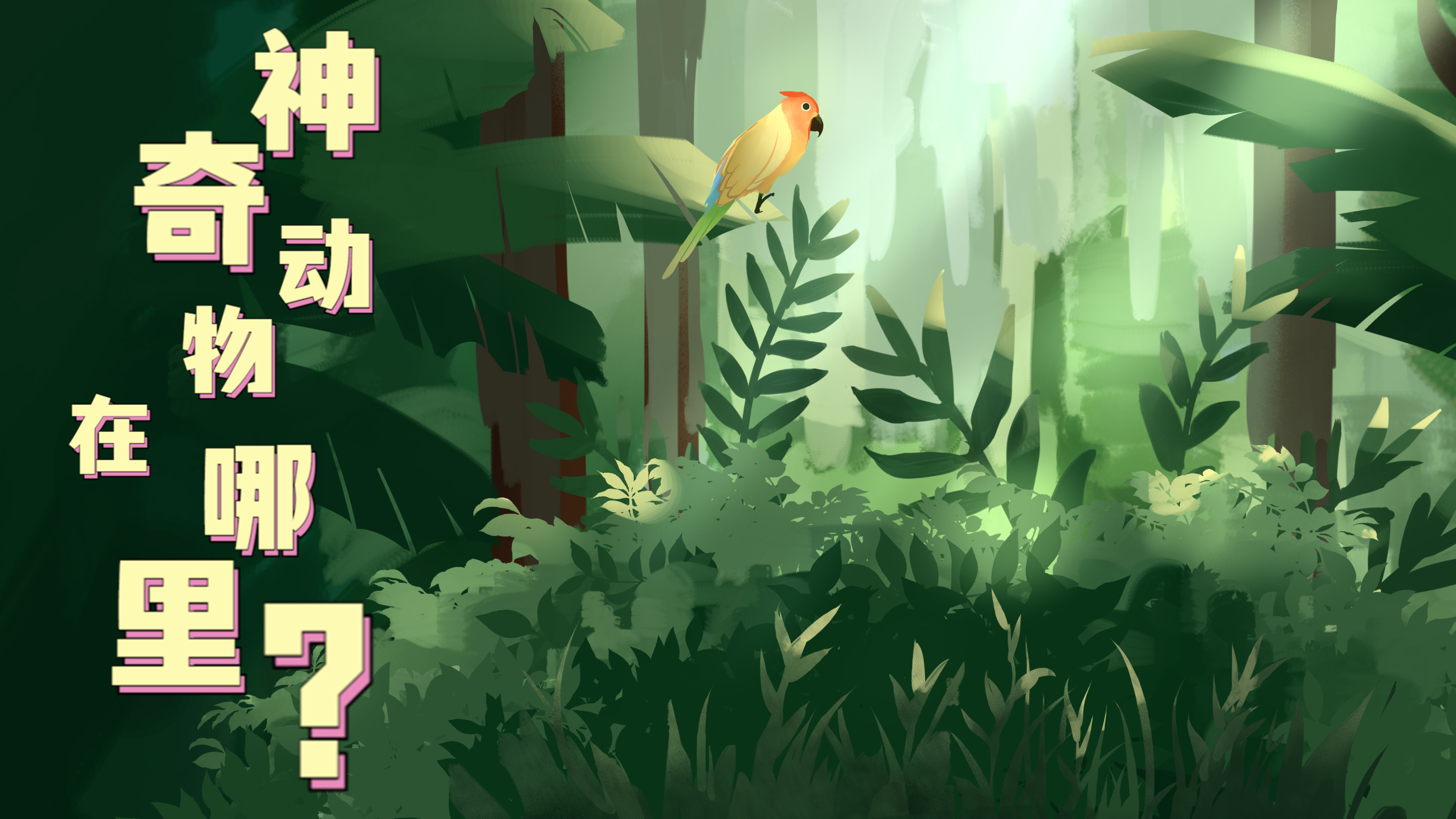 Vlog|&ldquo;神奇&rdquo;動物在哪里？