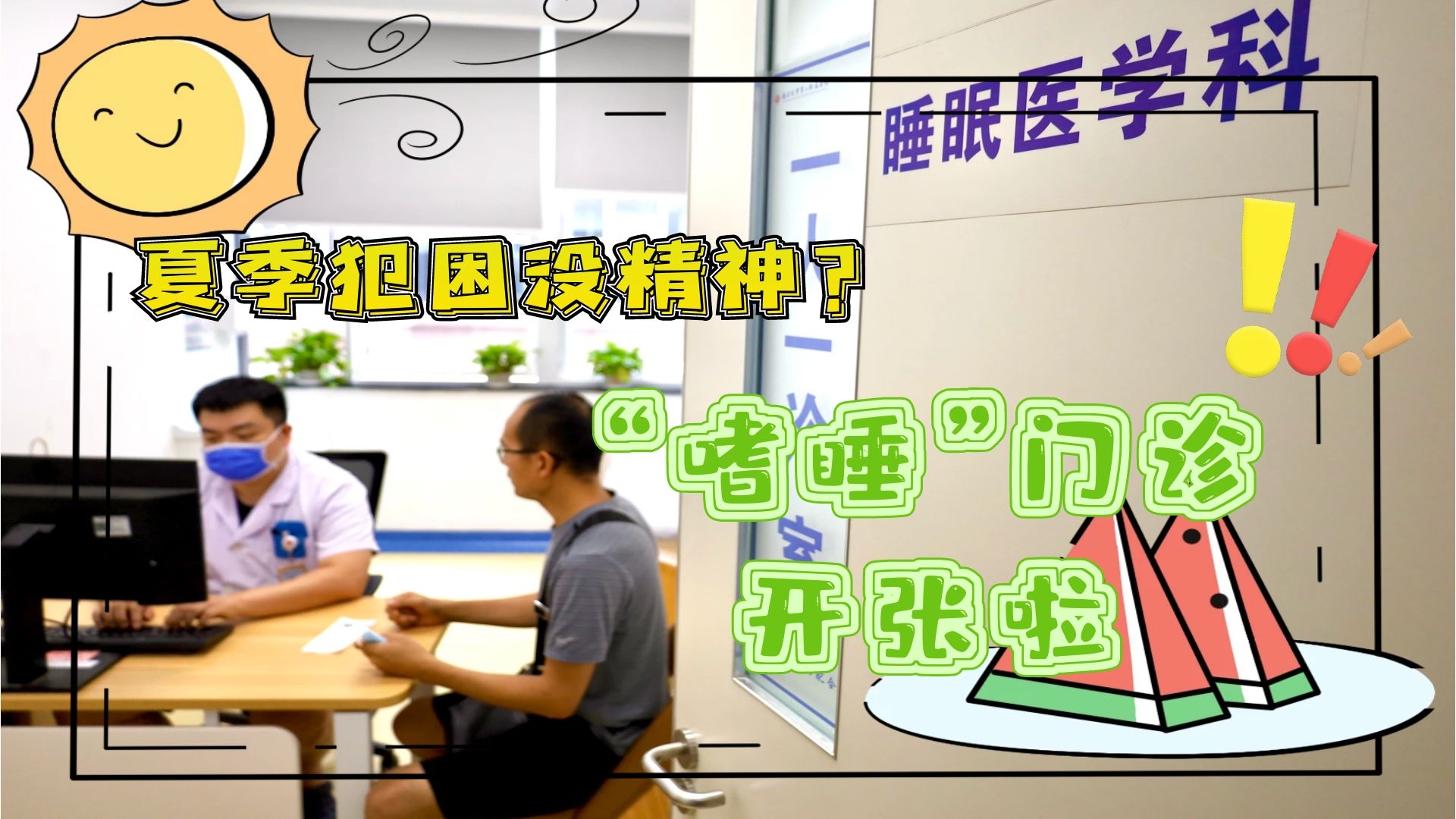 夏季犯困沒精神？&ldquo;嗜睡&rdquo;門診開張啦！