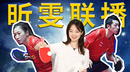 張揚100秒看奧運｜國乒挑戰(zhàn)新項目！