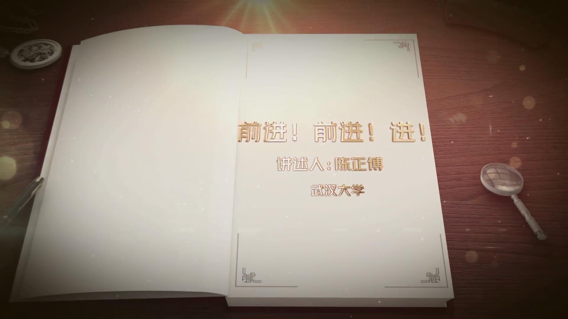 前進(jìn)！前進(jìn)！進(jìn)！