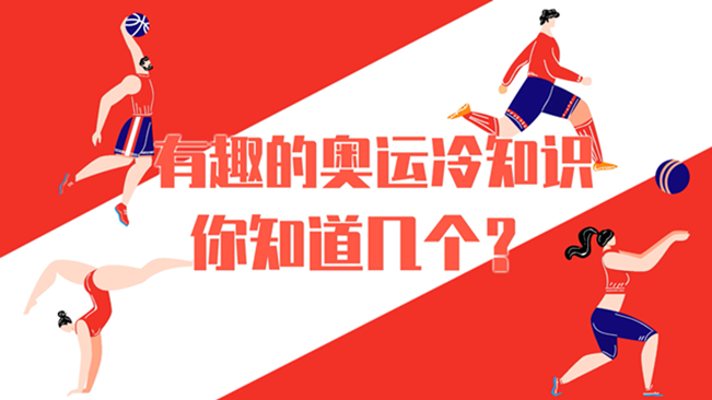 有趣的奧運(yùn)冷知識，你知道幾個？