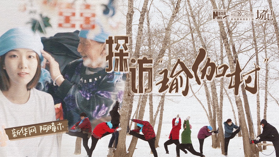 全村大爺大媽都是瑜伽高手？帶你探訪&ldquo;中國瑜伽第一村&rdquo;