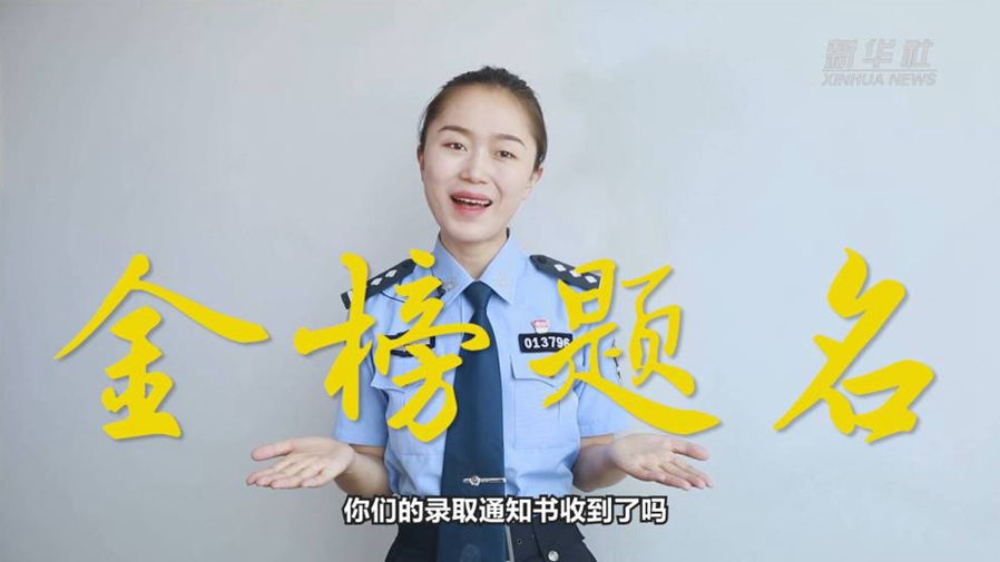 警花勝男說(shuō)防范：小心！這些錄取通知書(shū)背后有&ldquo;坑&rdquo;