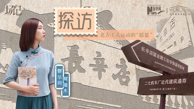 場(chǎng)記|VLOG：看，100年前長(zhǎng)衫先生和短襟工人在這里相遇【建黨100周年】