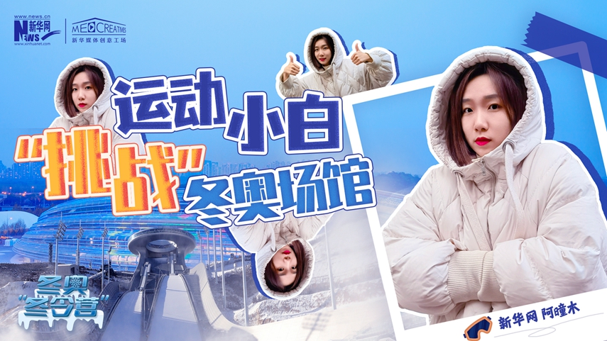 冬奧&ldquo;冬令營(yíng)&rdquo;|VLOG：運(yùn)動(dòng)小白阿曈木，竟然在&ldquo;雪如意&rdquo;挑戰(zhàn)滑雪，還領(lǐng)獎(jiǎng)了！