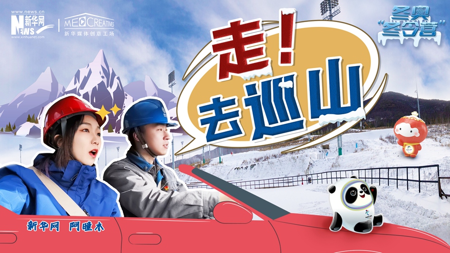 冬奧&ldquo;冬令營&rdquo;|VLOG：巡山保電，阿曈木的&ldquo;十萬個為什么&rdquo;把師傅問懵了！