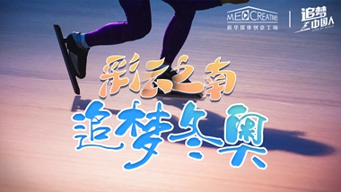 追夢(mèng)中國人｜ 彩云之南，追夢(mèng)冬奧