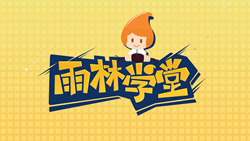 金色雨林學習能力課堂|第一期：有一種悲傷，叫注意力不集中！