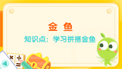 豌豆思維|七巧板課程NO.12:學(xué)習拼搭金魚