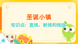 豌豆思維|空間思維課程N(yùn)O.6:認(rèn)識直線、射線、線段