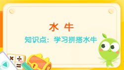 豌豆思維|七巧板課程NO.13:學(xué)習拼搭水牛