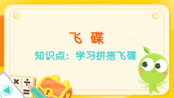 豌豆思維|七巧板課程NO.4:學(xué)習拼搭飛碟