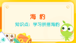 豌豆思維|七巧板課程NO.10:學(xué)習拼搭海豹