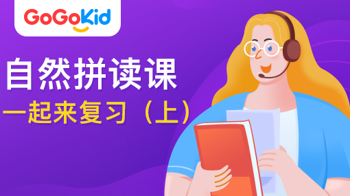 GoGoKid在線少兒英語|自然拼讀課：一起來復(fù)習(xí)?。ㄉ希? /></a>
<p></p>
<h3><a href=