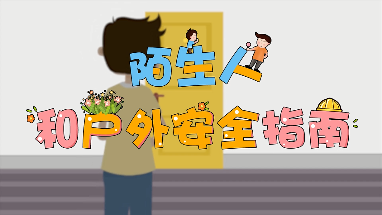 常青藤爸爸全科教育丨孩子的第一堂安全教育啟蒙課-8.這個(gè)人，我不認(rèn)識呀