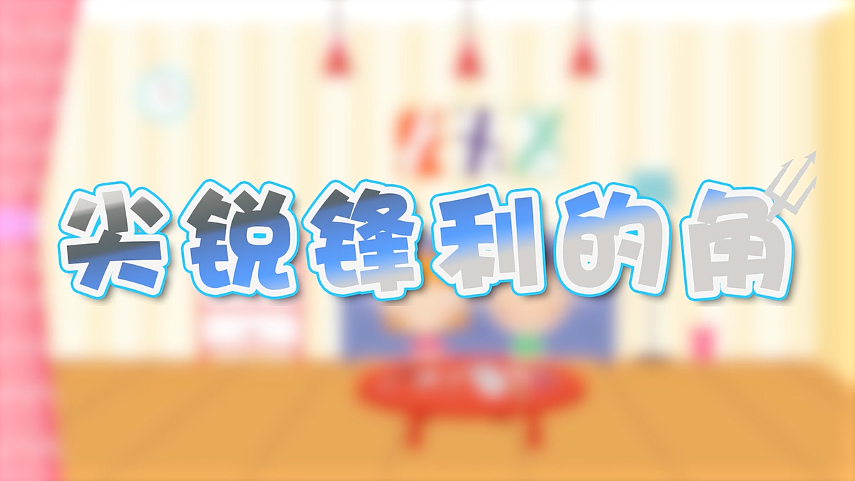 常青藤爸爸全科教育丨孩子的第一堂安全教育啟蒙課-4.刀，沒長眼睛