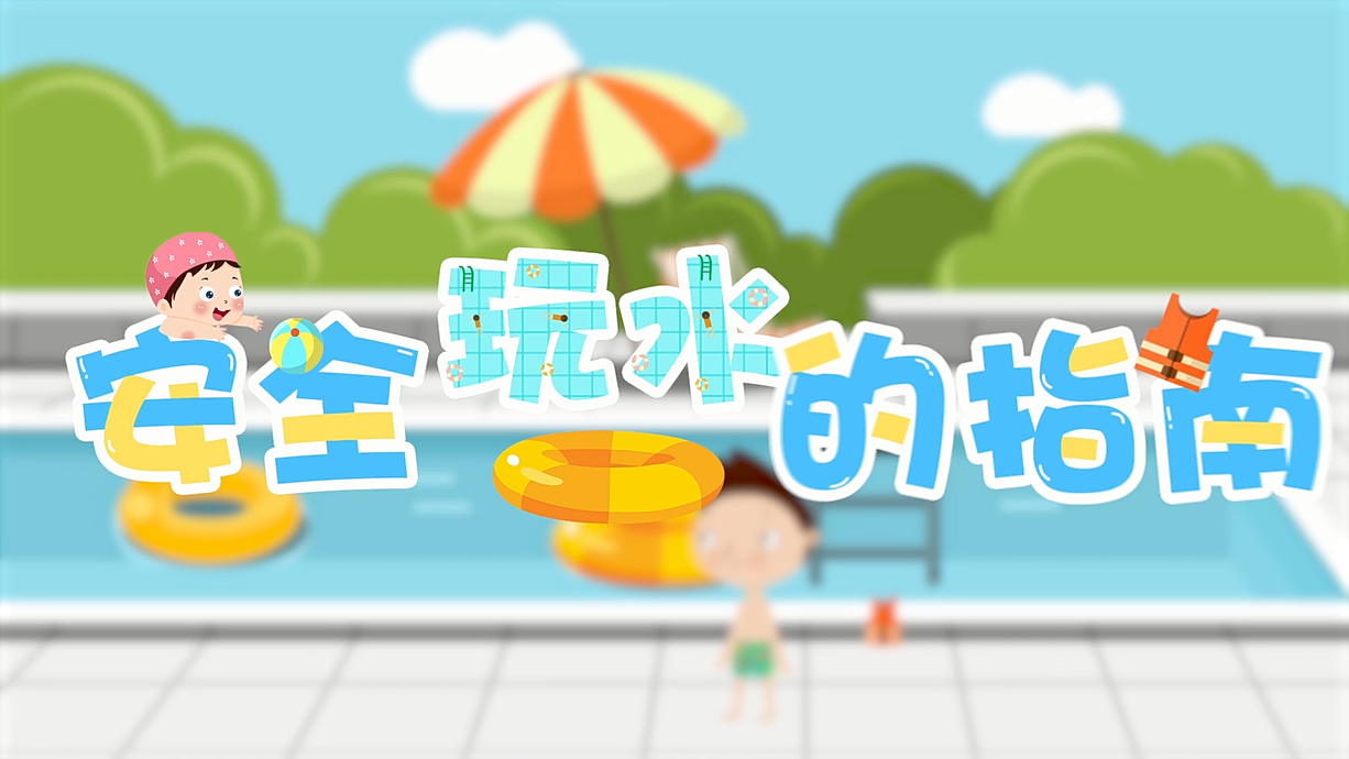 常青藤爸爸全科教育丨孩子的第一堂安全教育啟蒙課-9.我和手機(jī)掉水里了，先救誰？