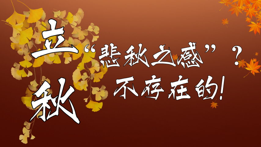 【健康解碼】立秋|&ldquo;悲秋之感&rdquo;？不存在的！