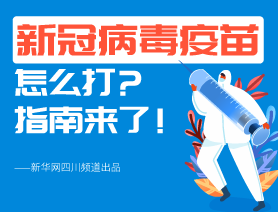 新冠病毒疫苗怎么打？指南來了！