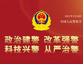 警察節(jié)，再讀一遍這四個&ldquo;警&rdquo;