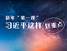 新年&ldquo;第一課&rdquo;，習(xí)近平這樣劃重點(diǎn)