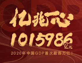 億兆一心！2020年中國(guó)GDP首次超百萬(wàn)億！