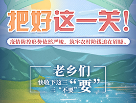 老鄉(xiāng)們，快收下這三&ldquo;要&rdquo;三&ldquo;不要&rdquo;