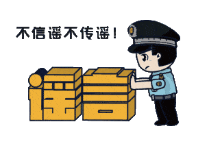 上海：假！經(jīng)各方求證 8條網(wǎng)傳消息為謠言