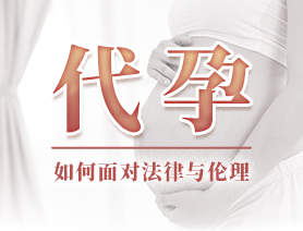代孕，如何面對法律與倫理