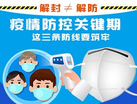 解封&ne;解防，疫情防控關(guān)鍵期，這三條防線要筑牢