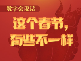 數(shù)字會(huì)說(shuō)話(huà)：這個(gè)春節(jié)，有些不一樣