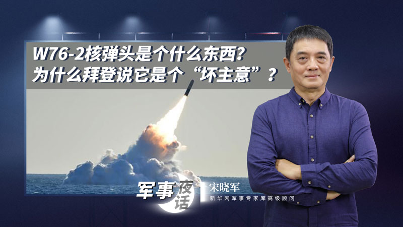 宋曉軍：W76-2核彈頭是個(gè)什么東西？為什么拜登說它是個(gè)&ldquo;壞主意&rdquo;？