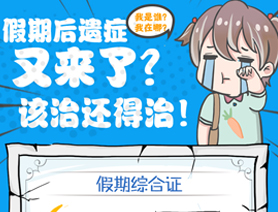 假期后遺癥又來了？該治還得治！