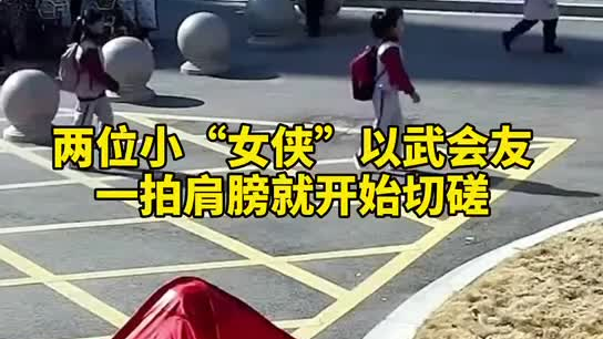 特別的打招呼方式！兩小女孩開學重逢校門口切磋武藝