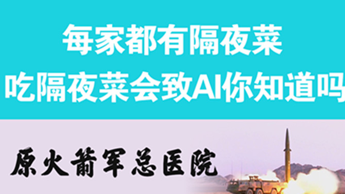 經(jīng)常吃隔夜菜，當心你的身體亮&ldquo;紅燈&rdquo;