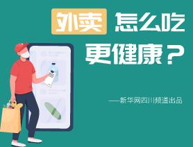 外賣怎么吃更健康？