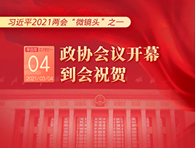 習(xí)近平2021兩會&ldquo;微鏡頭&rdquo;之一：3月4日 政協(xié)會議開幕，到會祝賀