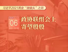 習近平2021兩會&ldquo;微鏡頭&rdquo;之四：3月6日 政協(xié)聯(lián)組會上，寄望殷殷