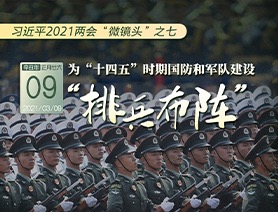 習(xí)近平2021兩會(huì)&ldquo;微鏡頭&rdquo;之七：為&ldquo;十四五&rdquo;時(shí)期國防和軍隊(duì)建設(shè)&ldquo;排兵布陣&rdquo;