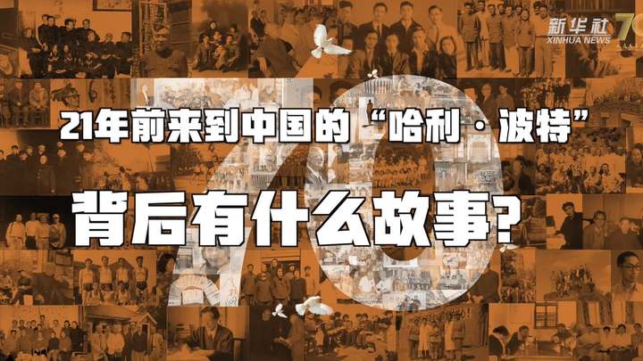 新華全媒+丨哈利&middot;波特，原來你是這樣來到中國的！