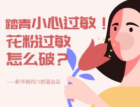 踏青小心過(guò)敏！花粉過(guò)敏怎么破？