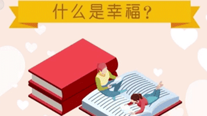 什么樣的人最幸福？ 大數(shù)據(jù)繪出中國人的幸福畫像